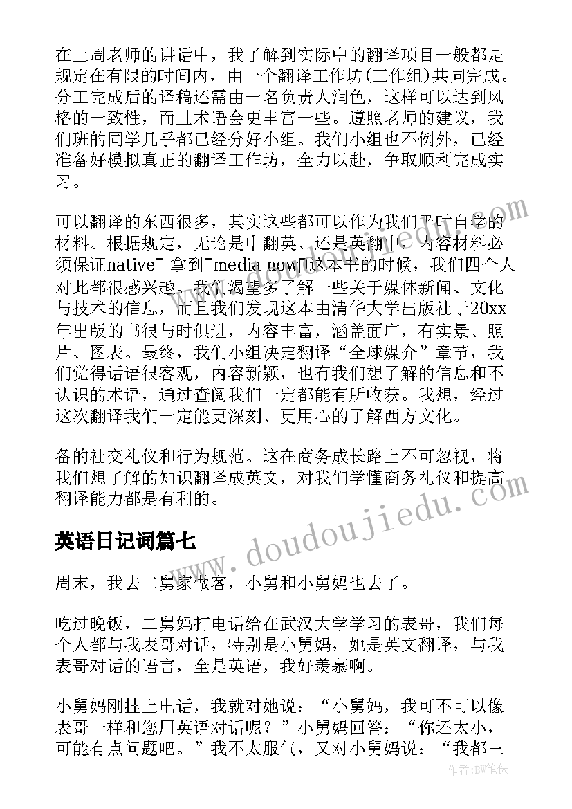 最新英语日记词(汇总12篇)