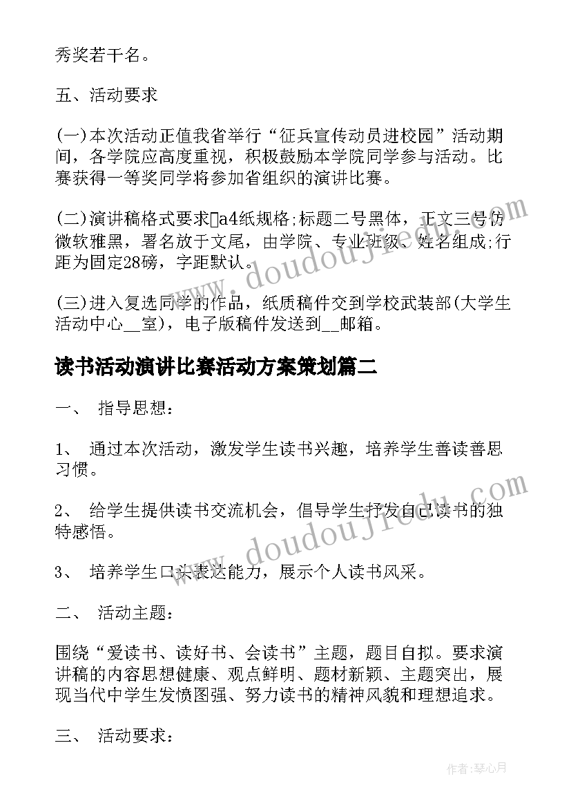 最新读书活动演讲比赛活动方案策划 读书演讲比赛活动方案(汇总15篇)