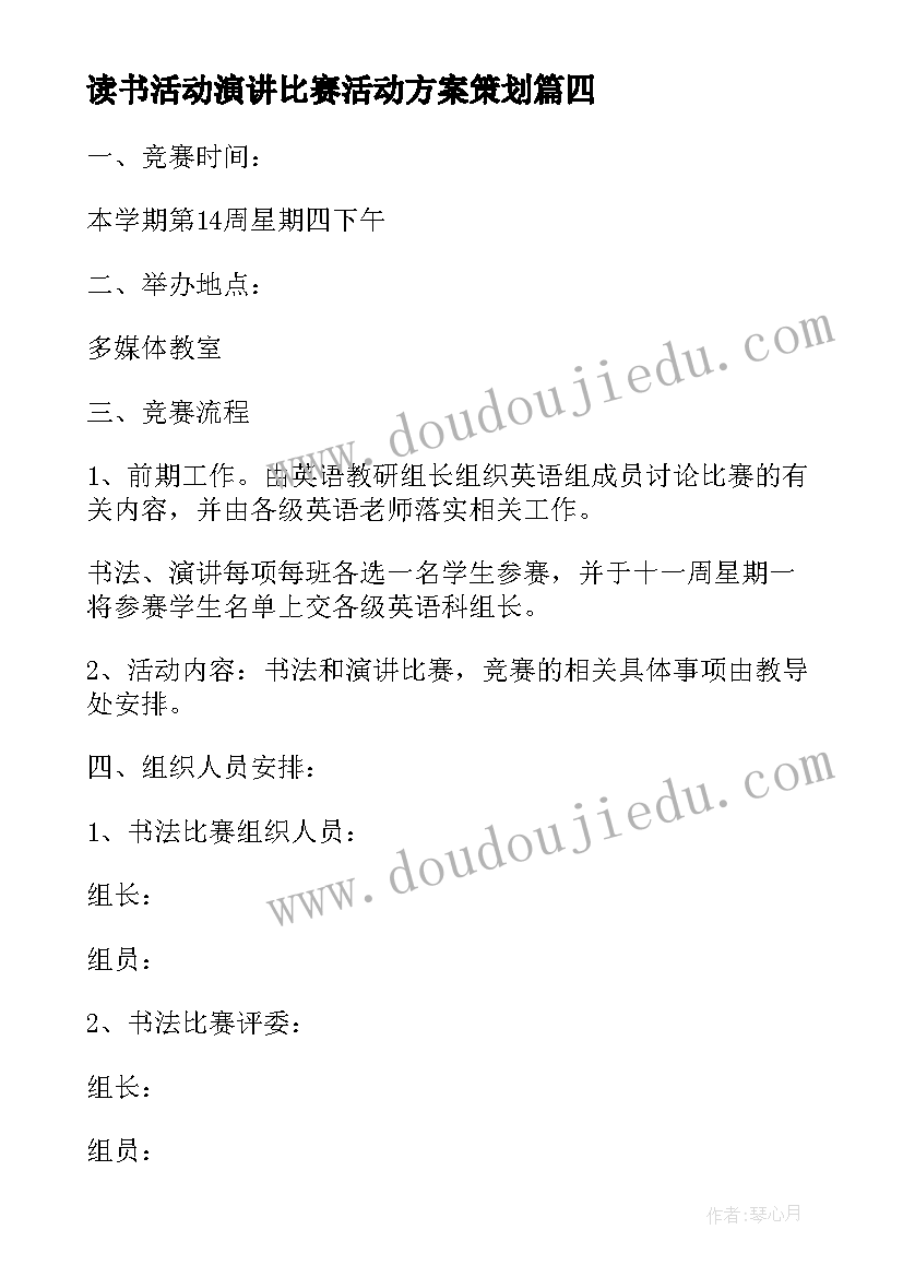 最新读书活动演讲比赛活动方案策划 读书演讲比赛活动方案(汇总15篇)