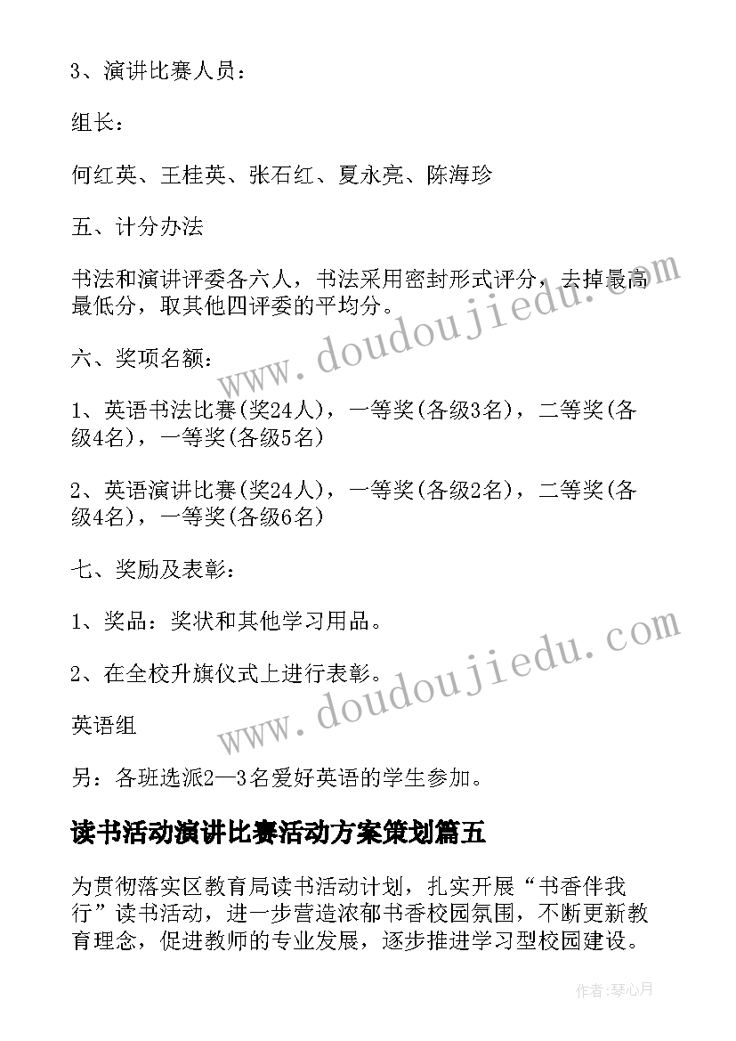 最新读书活动演讲比赛活动方案策划 读书演讲比赛活动方案(汇总15篇)