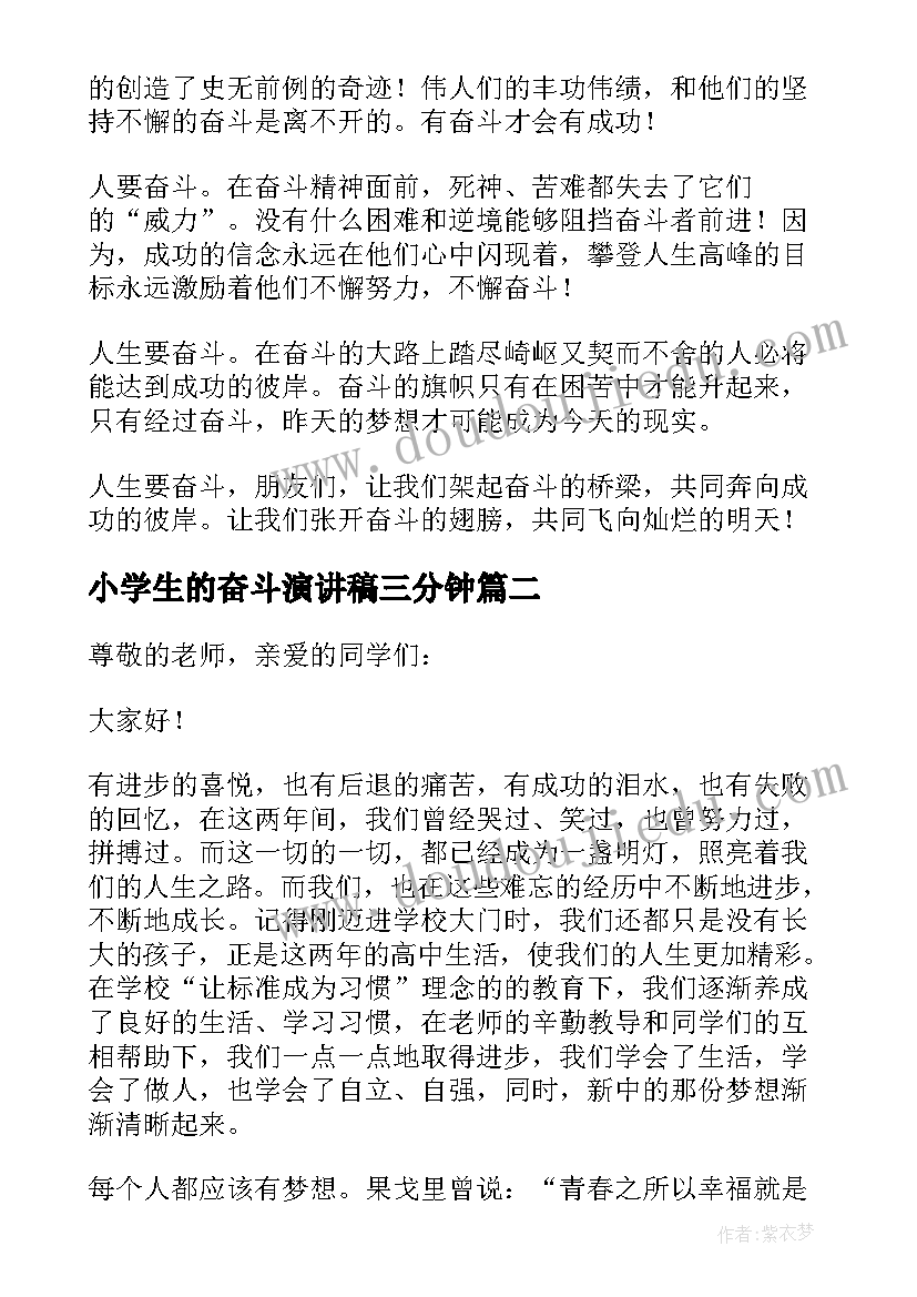 2023年小学生的奋斗演讲稿三分钟(优秀9篇)