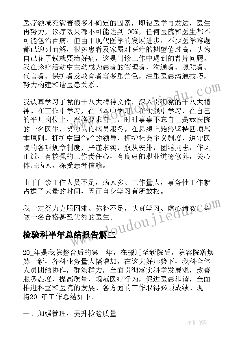 检验科半年总结报告 检验班半年工作总结实用(大全8篇)