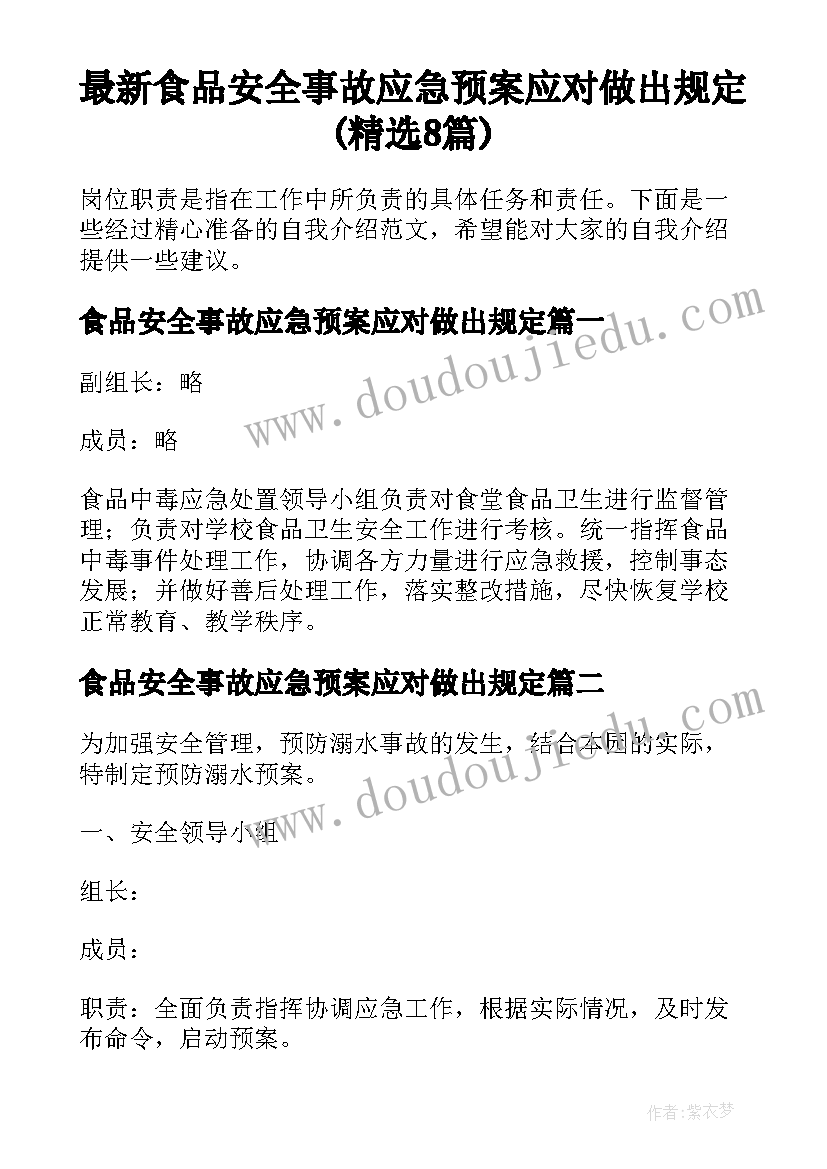 最新食品安全事故应急预案应对做出规定(精选8篇)