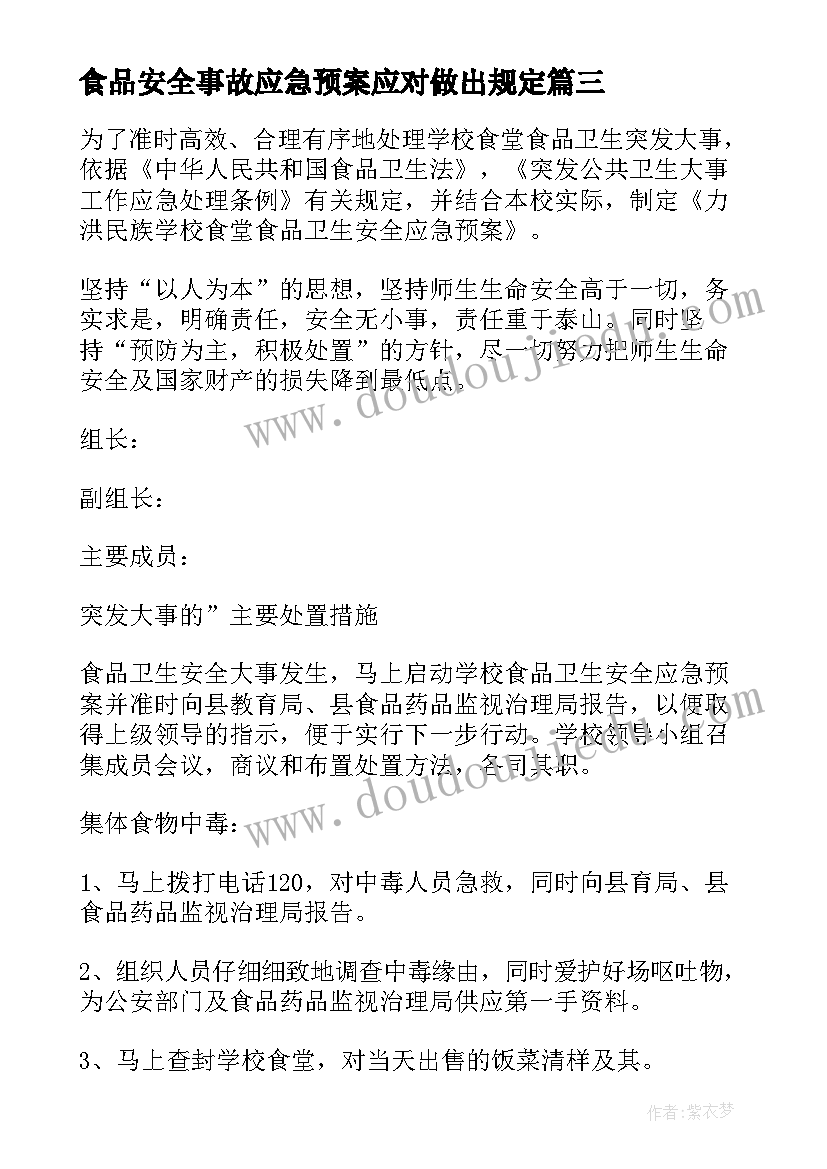 最新食品安全事故应急预案应对做出规定(精选8篇)