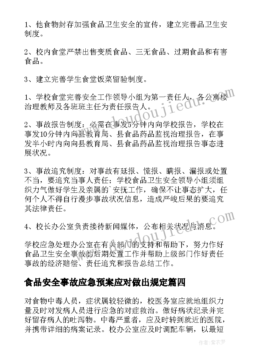 最新食品安全事故应急预案应对做出规定(精选8篇)