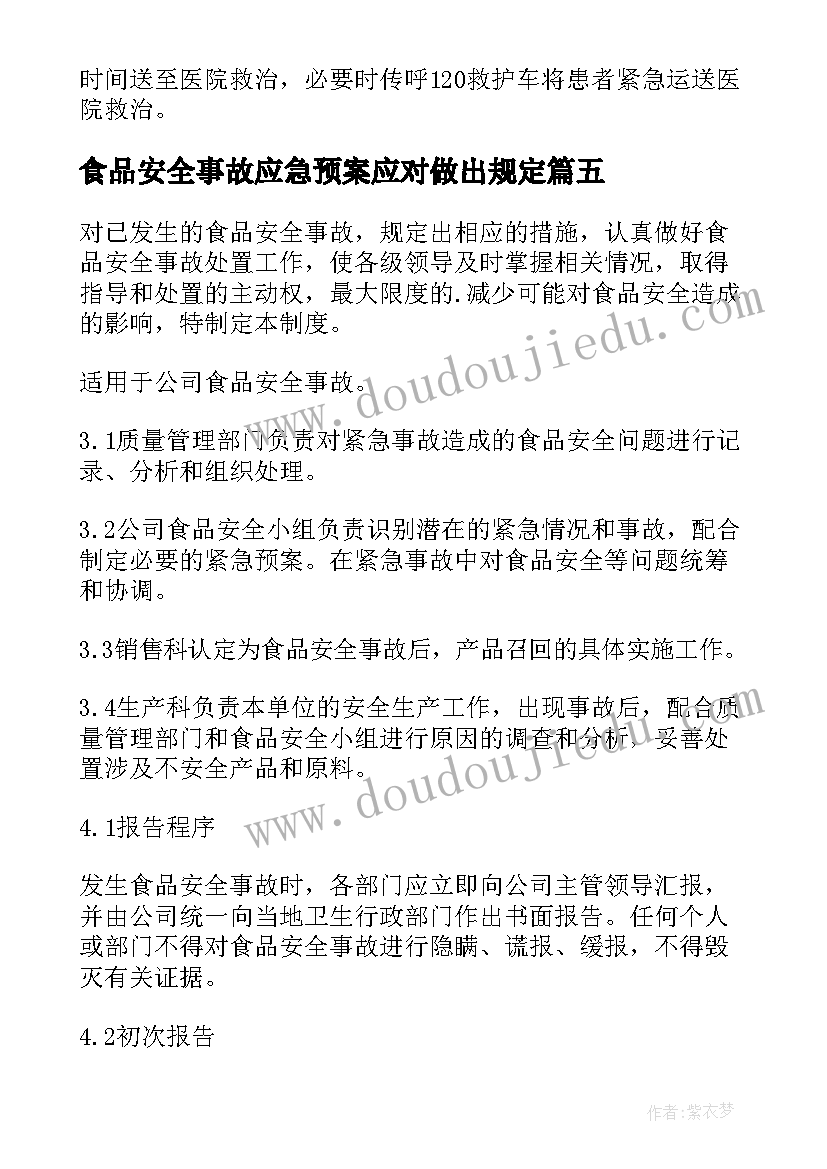 最新食品安全事故应急预案应对做出规定(精选8篇)