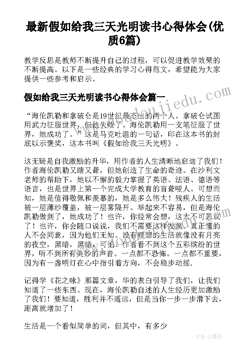 最新假如给我三天光明读书心得体会(优质6篇)