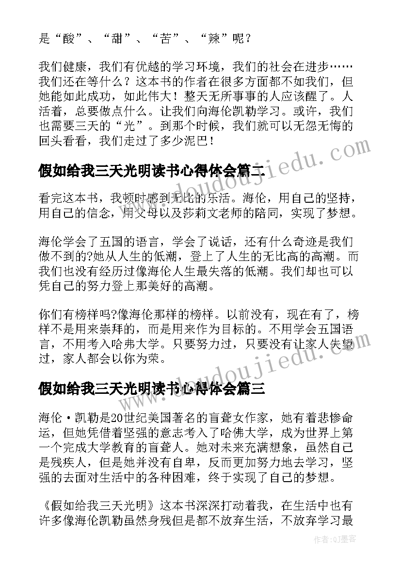 最新假如给我三天光明读书心得体会(优质6篇)