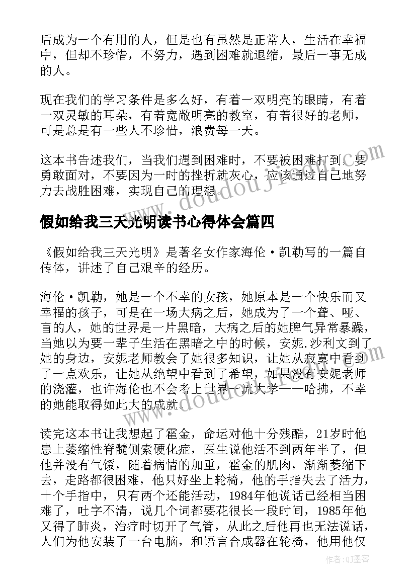 最新假如给我三天光明读书心得体会(优质6篇)