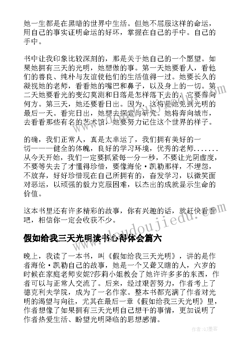 最新假如给我三天光明读书心得体会(优质6篇)