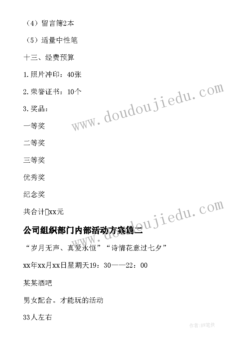 2023年公司组织部门内部活动方案 公司内部比赛活动策划方案(通用8篇)