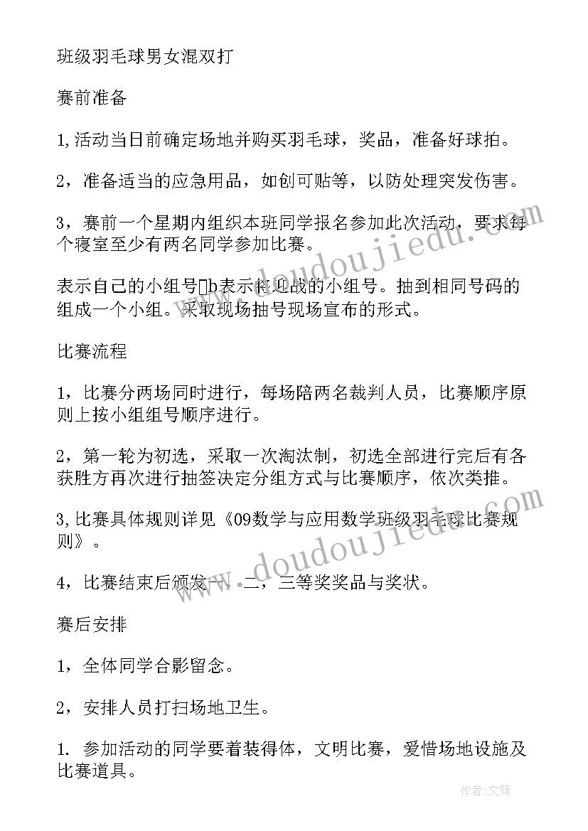 2023年大学羽毛球比赛策划案活动内容(汇总12篇)