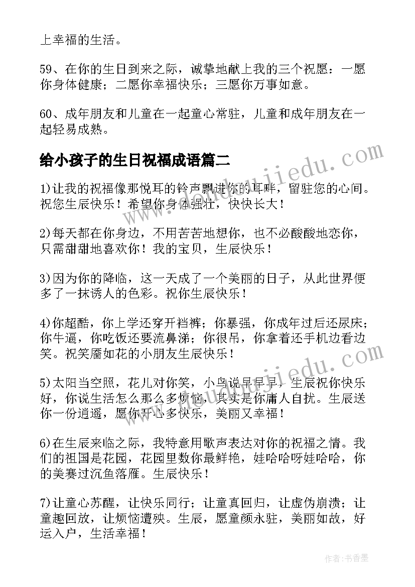 2023年给小孩子的生日祝福成语(实用19篇)