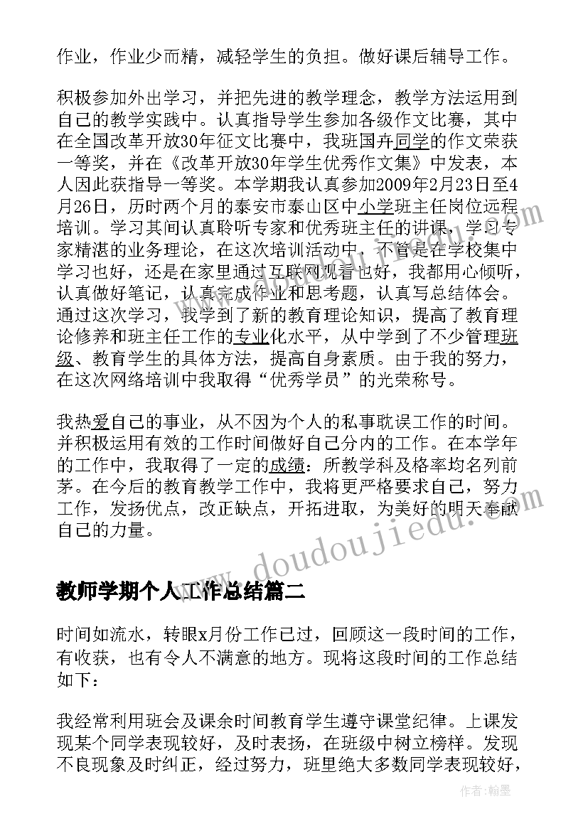 2023年教师学期个人工作总结(通用16篇)