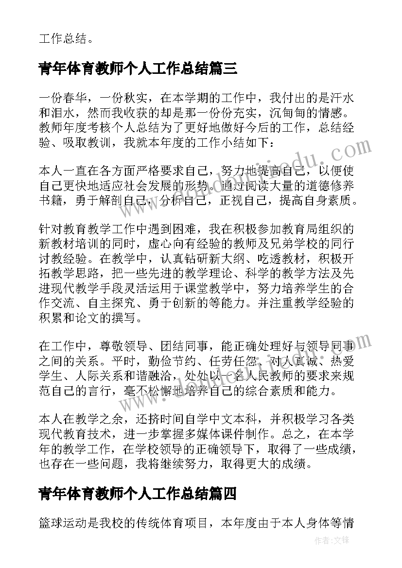 最新青年体育教师个人工作总结(优秀12篇)