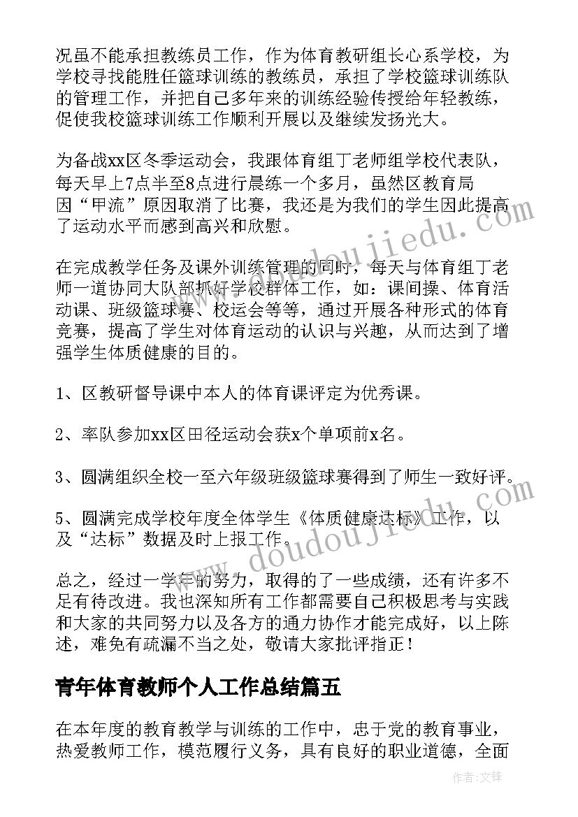 最新青年体育教师个人工作总结(优秀12篇)