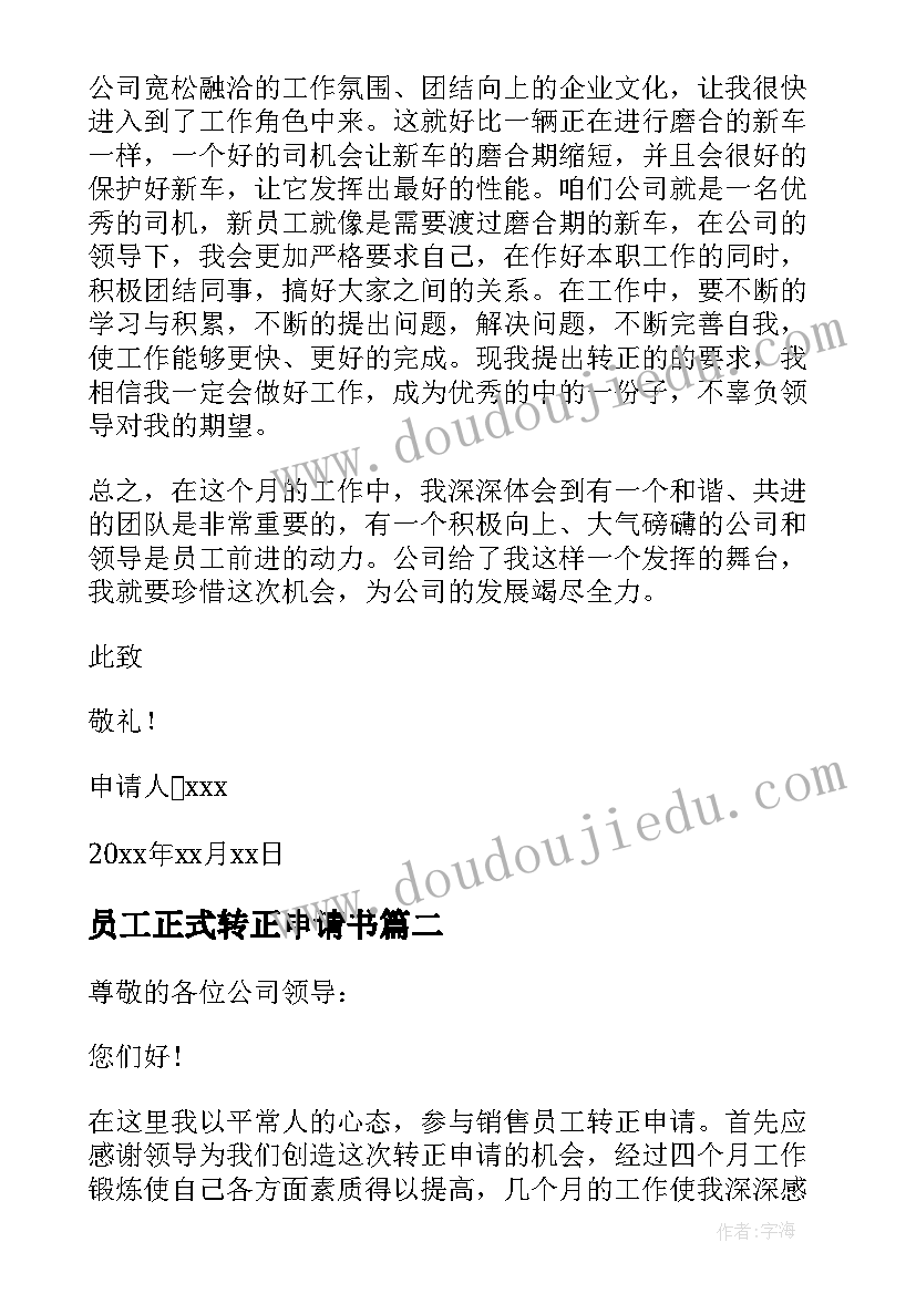 最新员工正式转正申请书(优秀9篇)