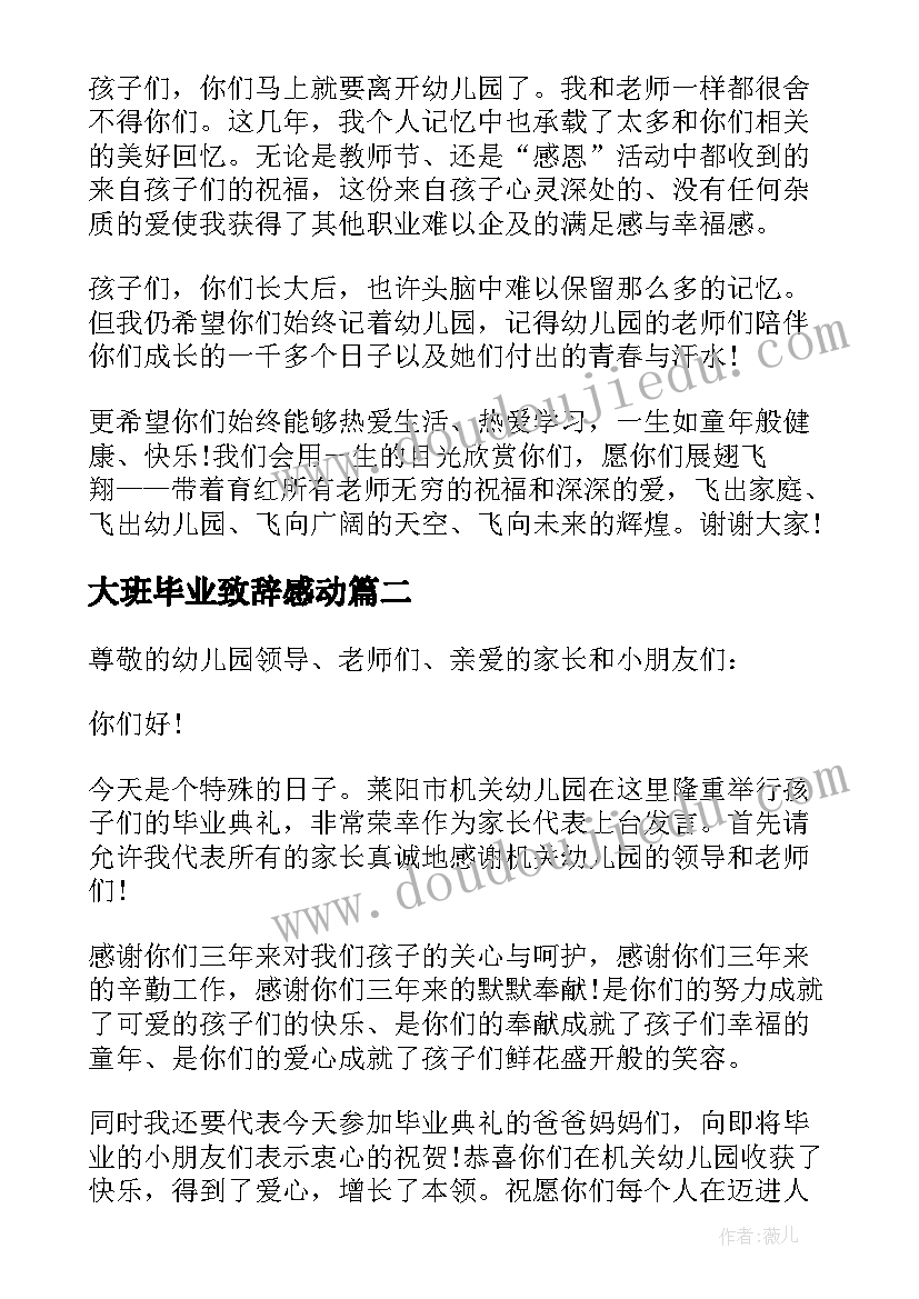 大班毕业致辞感动 幼儿大班毕业典礼的致辞(大全8篇)