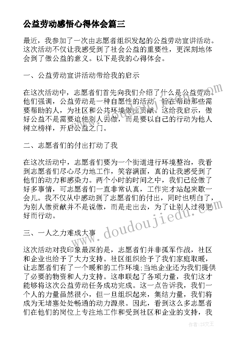 最新公益劳动感悟心得体会 公益劳动心得体会(模板20篇)