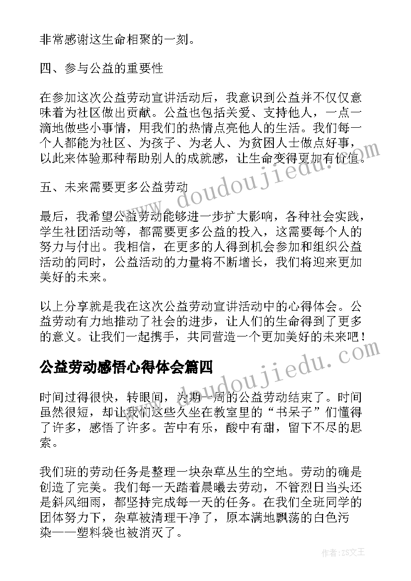 最新公益劳动感悟心得体会 公益劳动心得体会(模板20篇)