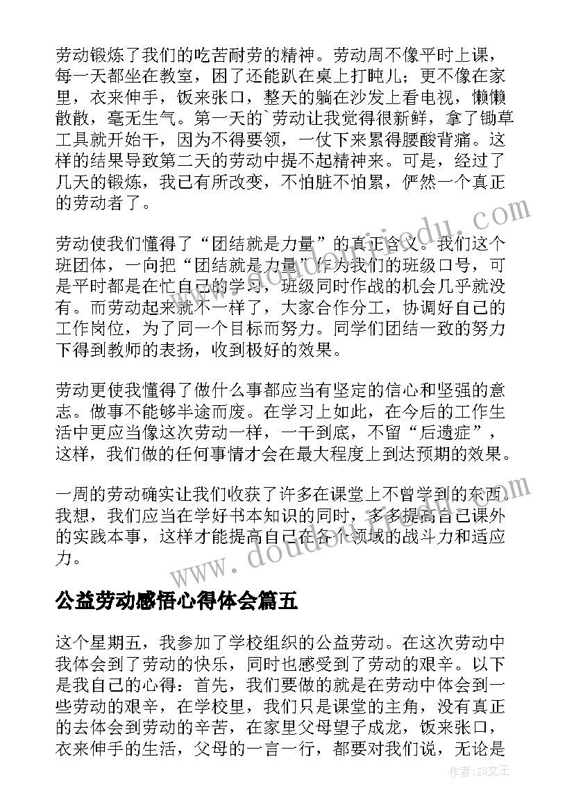 最新公益劳动感悟心得体会 公益劳动心得体会(模板20篇)