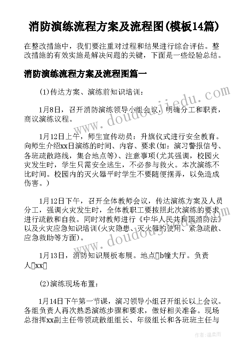 消防演练流程方案及流程图(模板14篇)