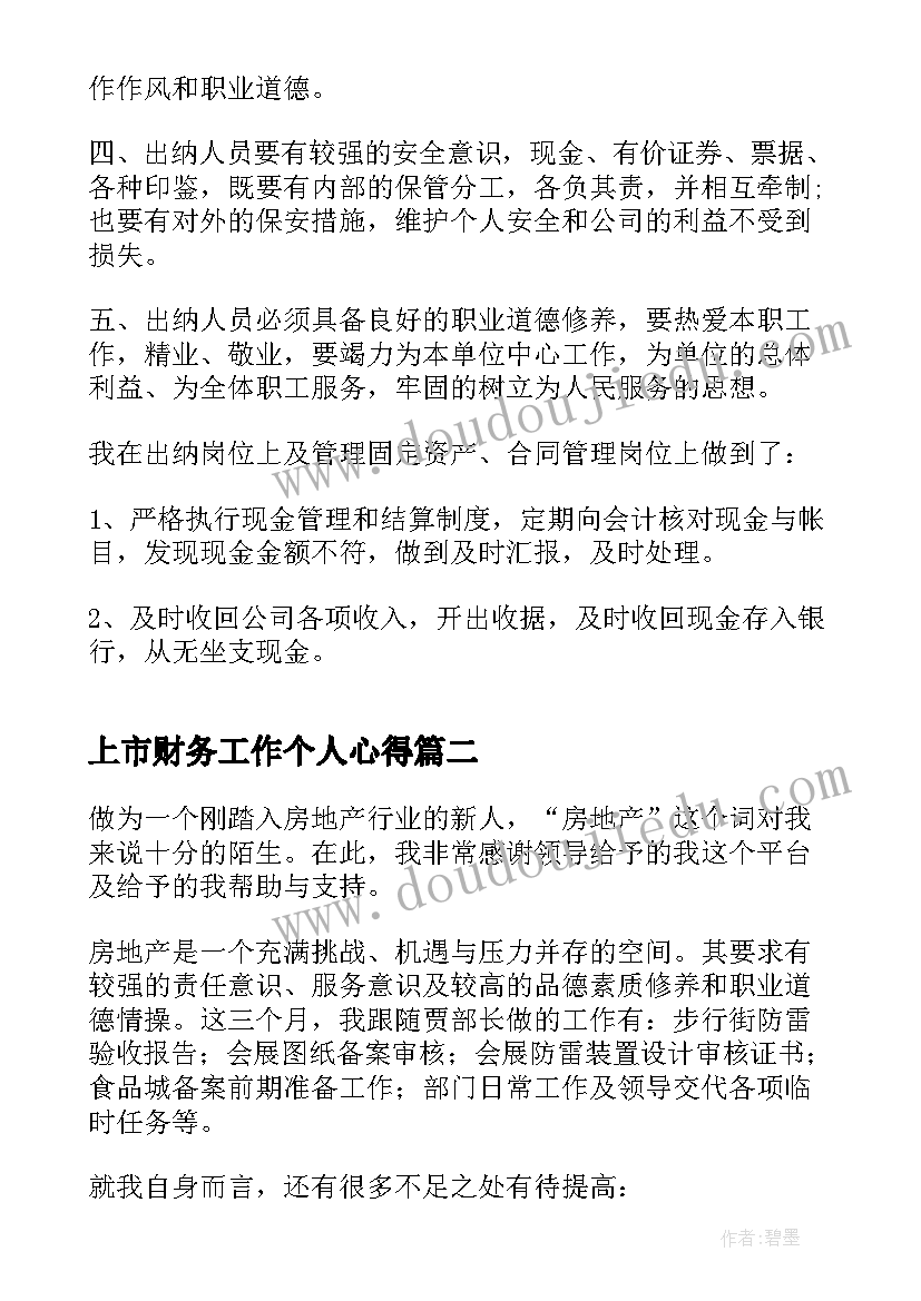 上市财务工作个人心得 公司财务个人工作总结(通用5篇)