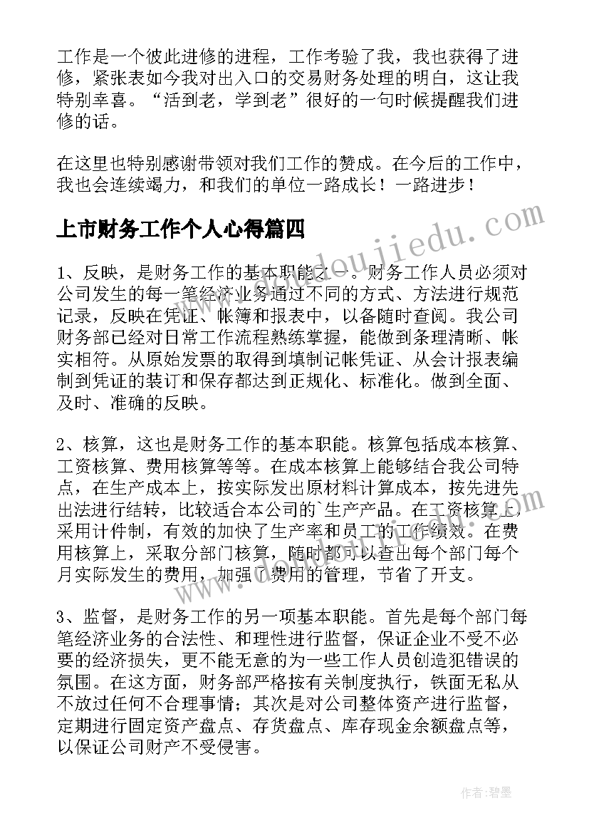 上市财务工作个人心得 公司财务个人工作总结(通用5篇)