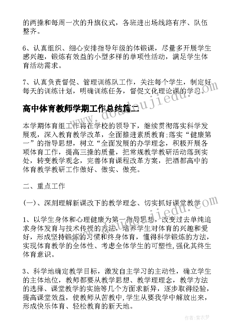 高中体育教师学期工作总结(模板8篇)