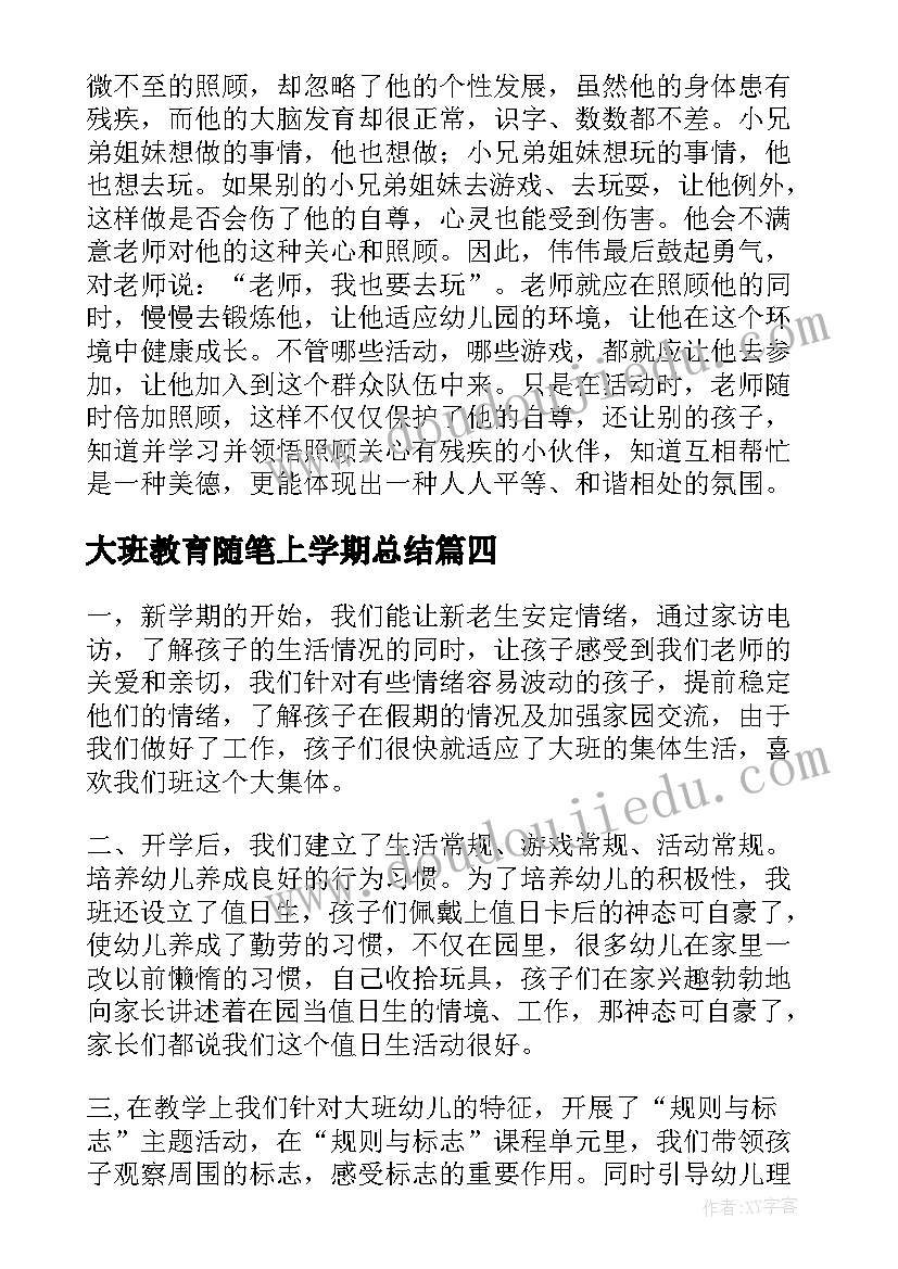 最新大班教育随笔上学期总结(精选8篇)