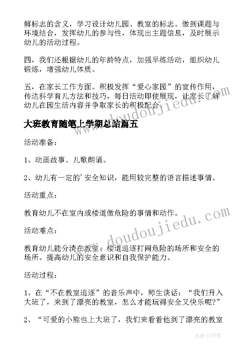 最新大班教育随笔上学期总结(精选8篇)