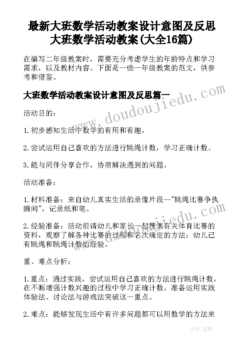 最新大班数学活动教案设计意图及反思 大班数学活动教案(大全16篇)