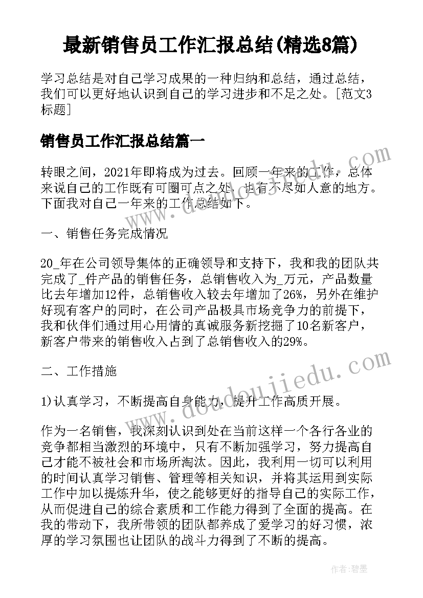 最新销售员工作汇报总结(精选8篇)