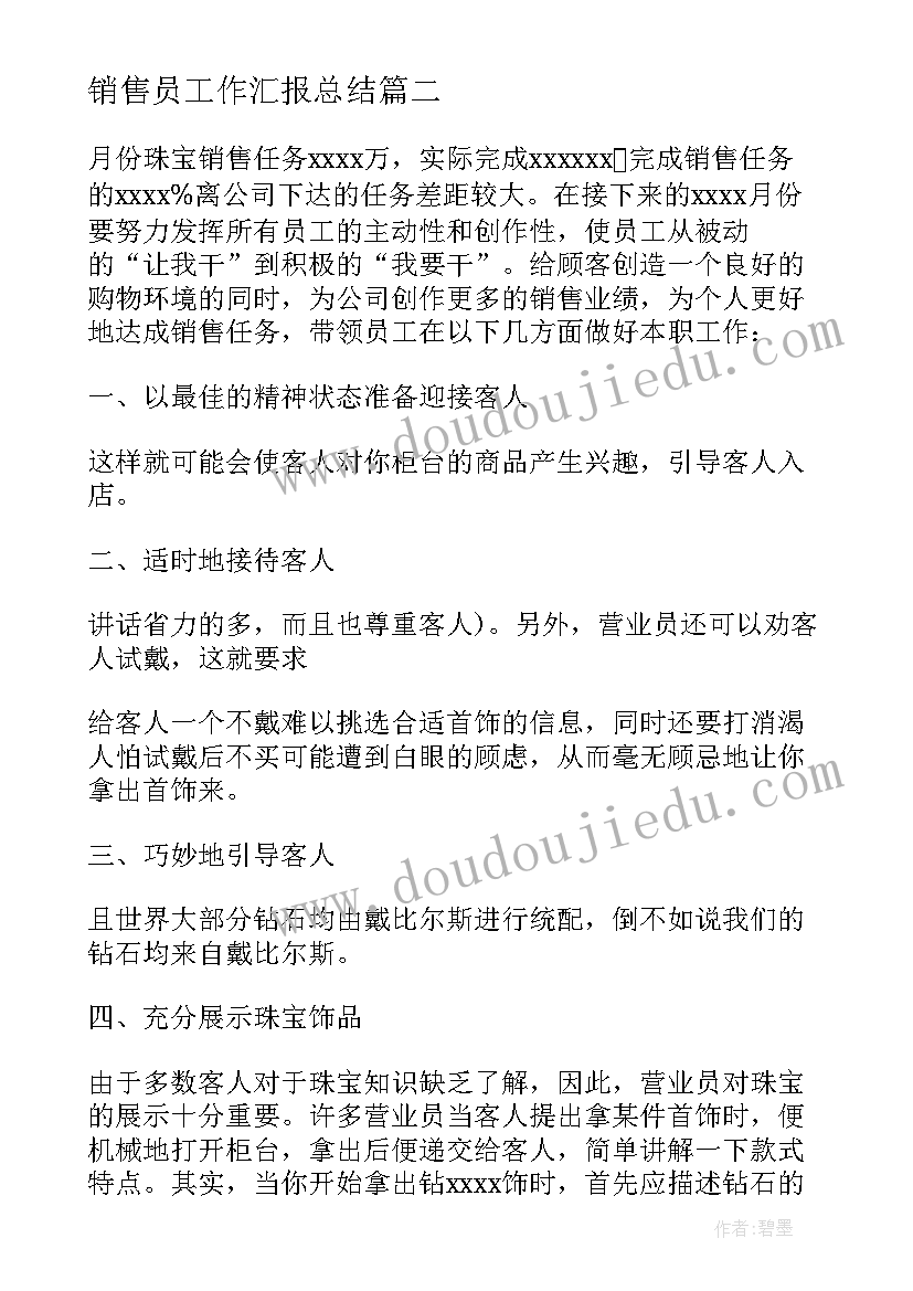 最新销售员工作汇报总结(精选8篇)