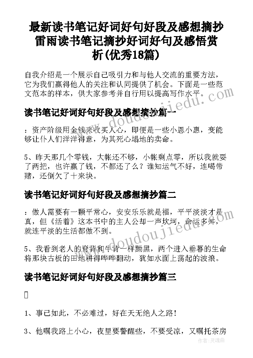 最新读书笔记好词好句好段及感想摘抄 雷雨读书笔记摘抄好词好句及感悟赏析(优秀18篇)