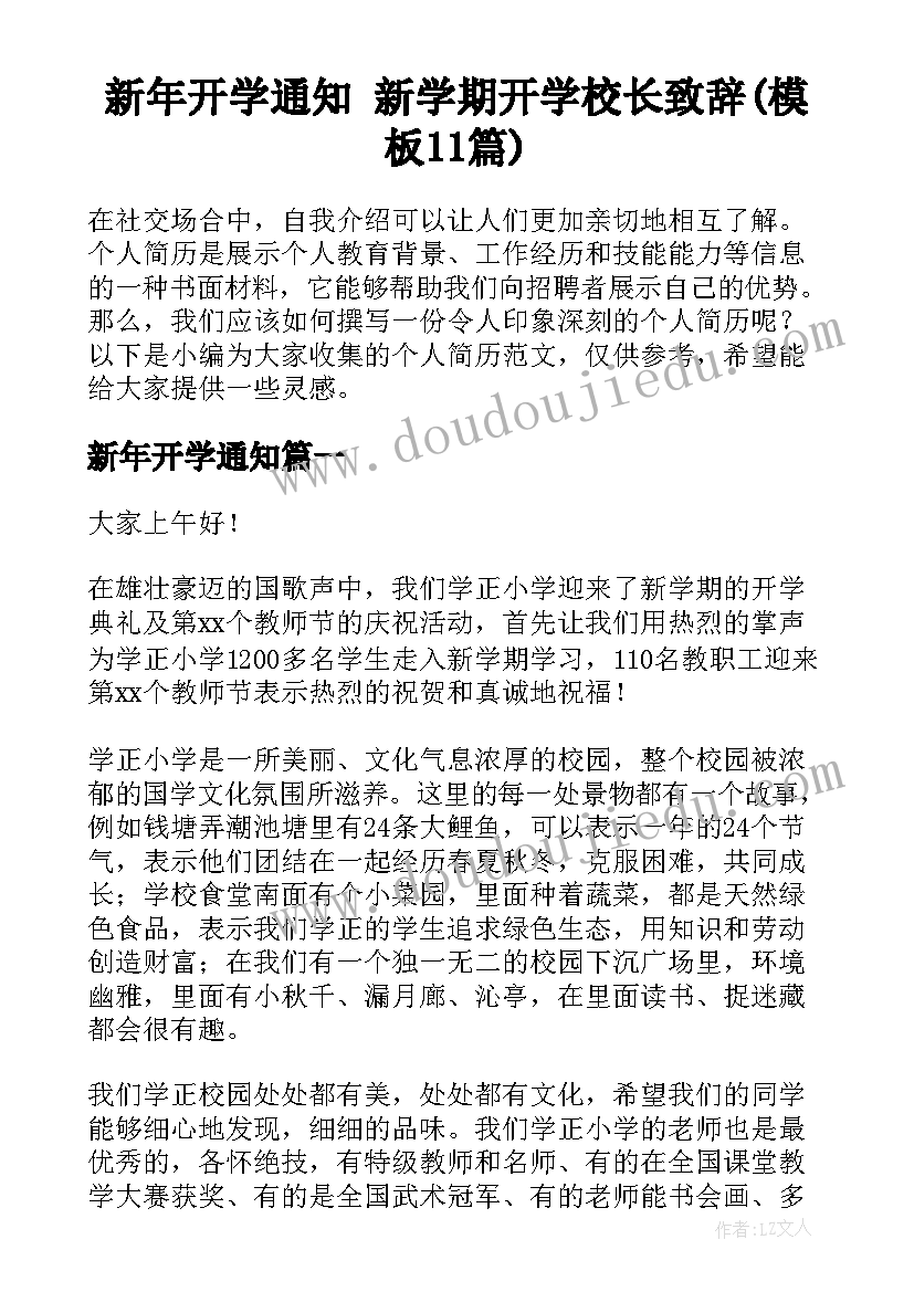 新年开学通知 新学期开学校长致辞(模板11篇)