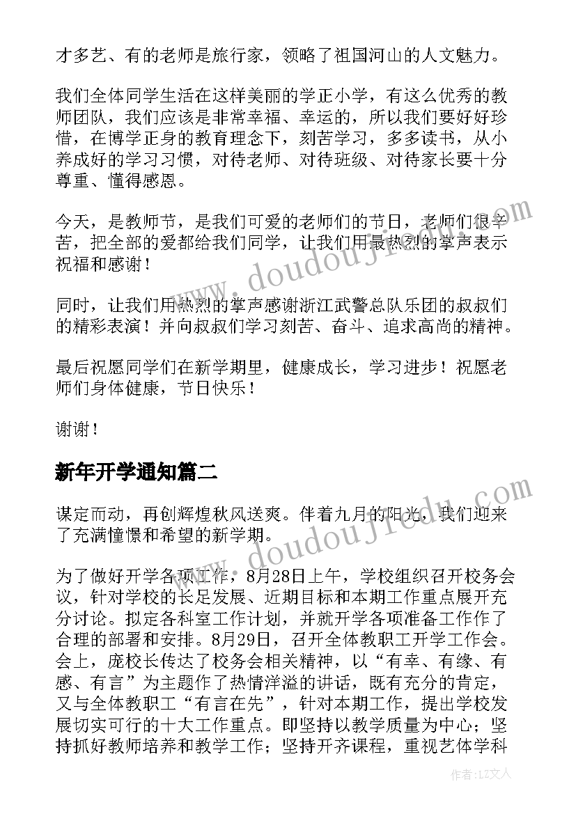 新年开学通知 新学期开学校长致辞(模板11篇)