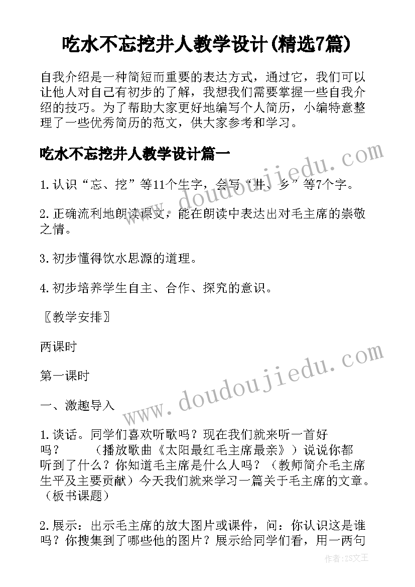 吃水不忘挖井人教学设计(精选7篇)