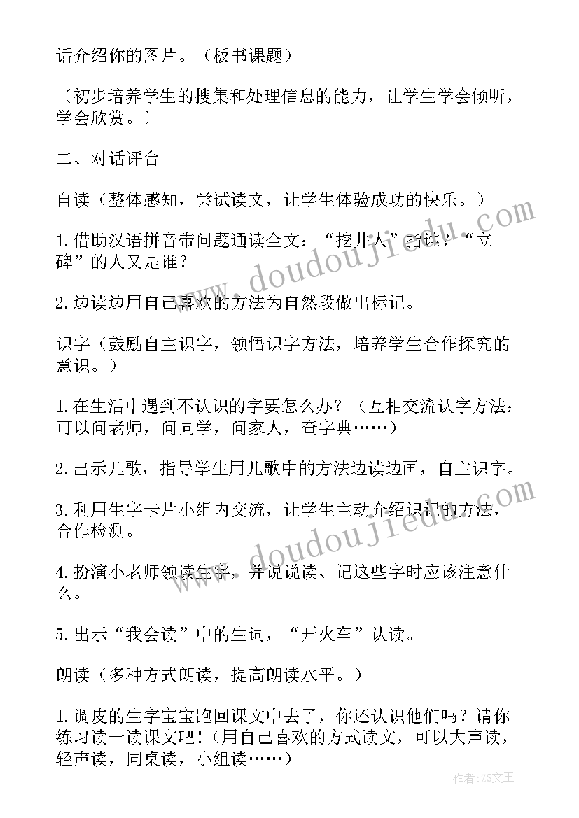 吃水不忘挖井人教学设计(精选7篇)