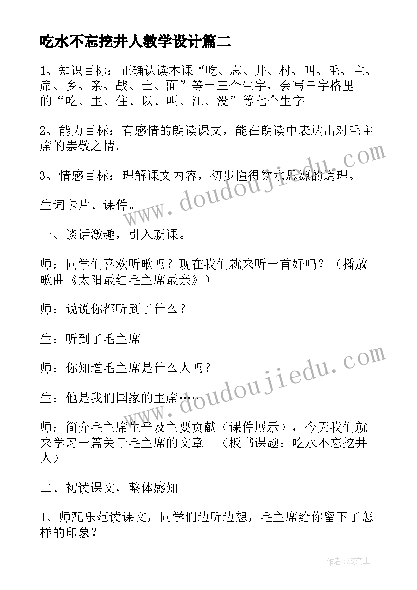 吃水不忘挖井人教学设计(精选7篇)