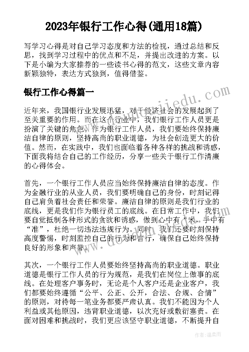 2023年银行工作心得(通用18篇)