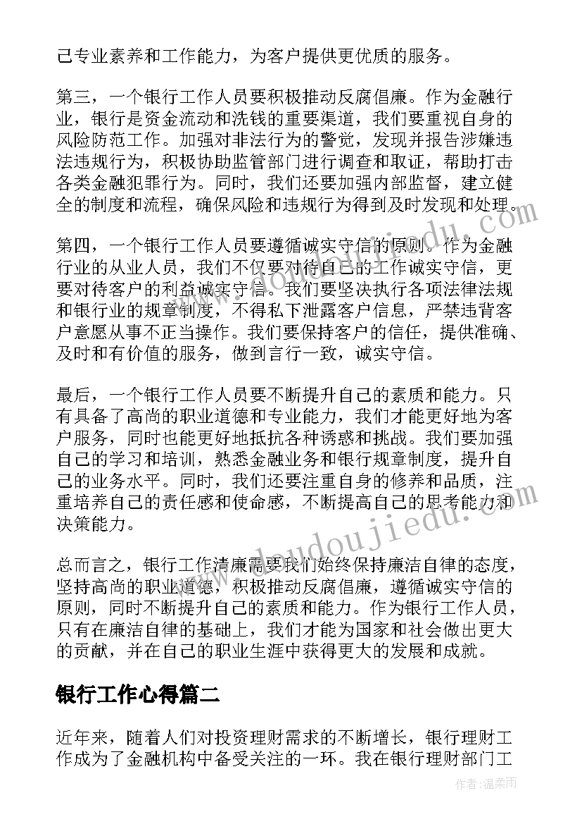 2023年银行工作心得(通用18篇)