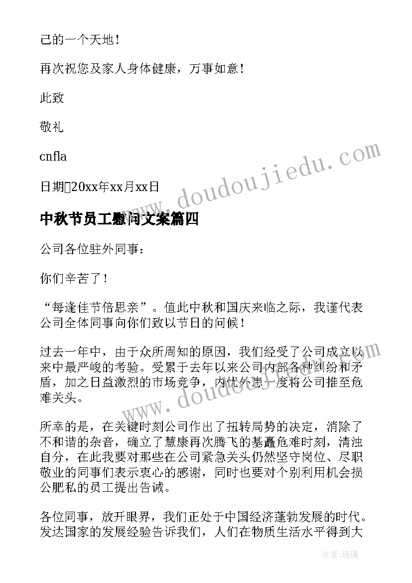 2023年中秋节员工慰问文案 中秋节员工慰问信(精选18篇)