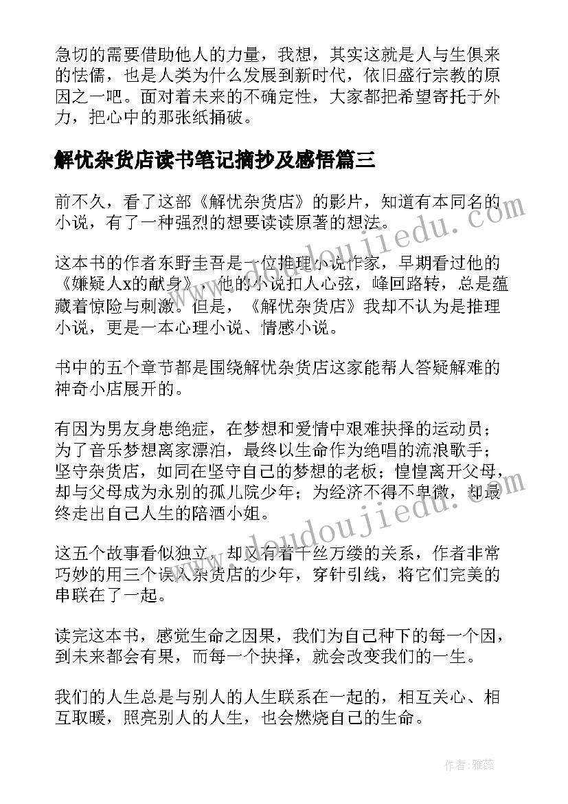 最新解忧杂货店读书笔记摘抄及感悟(模板8篇)