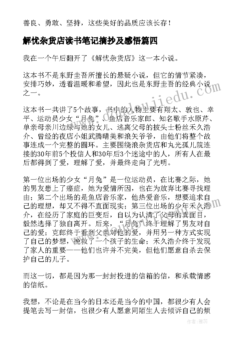 最新解忧杂货店读书笔记摘抄及感悟(模板8篇)