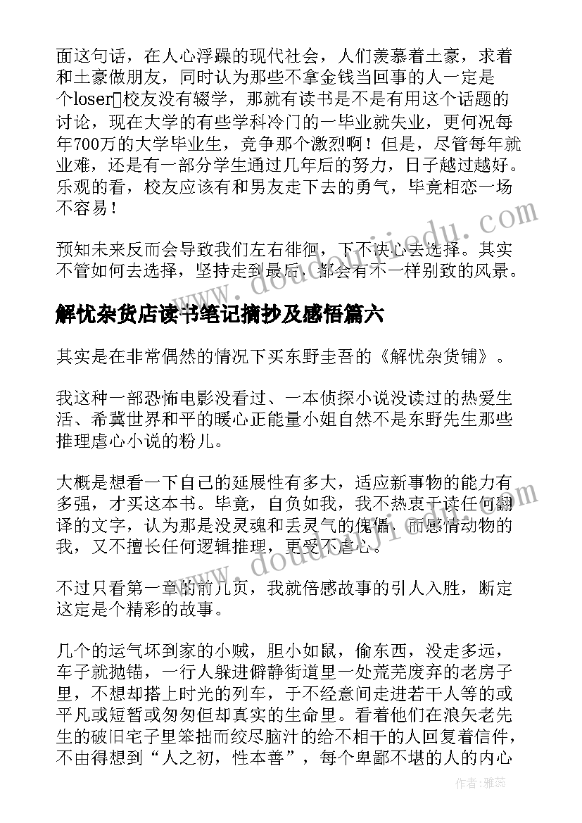 最新解忧杂货店读书笔记摘抄及感悟(模板8篇)