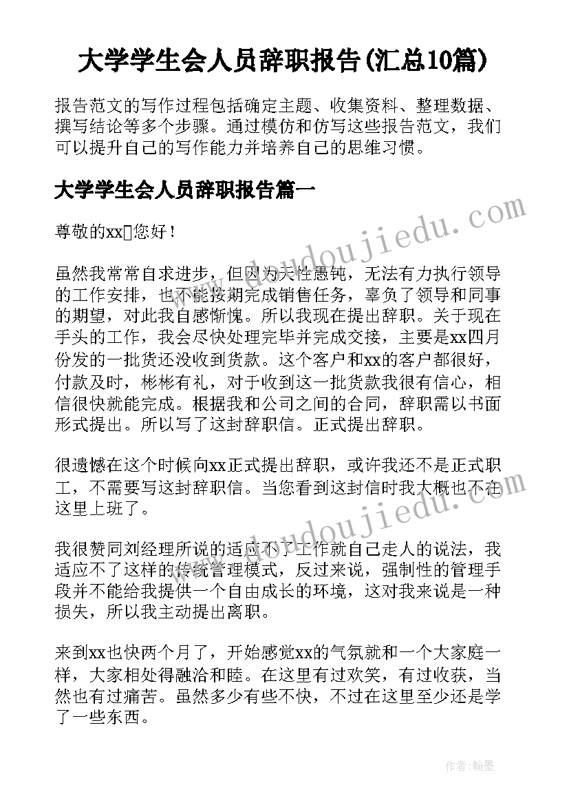 大学学生会人员辞职报告(汇总10篇)