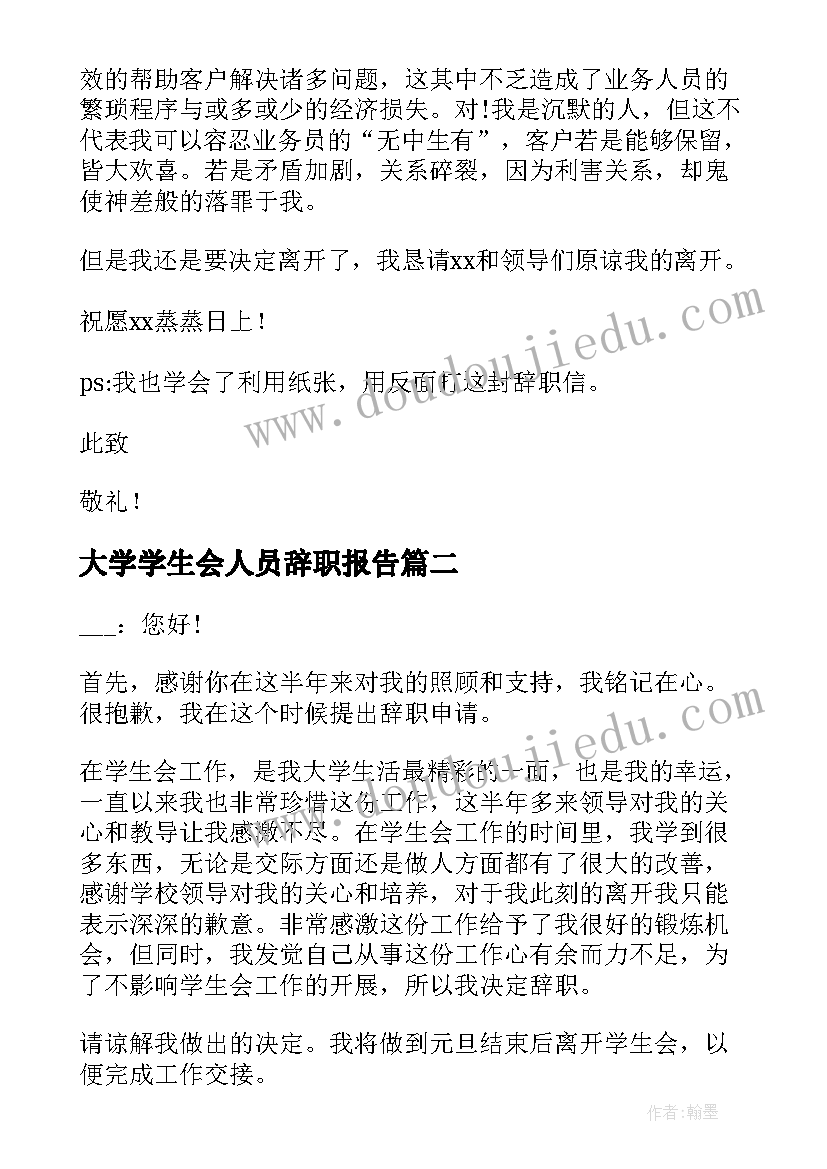 大学学生会人员辞职报告(汇总10篇)