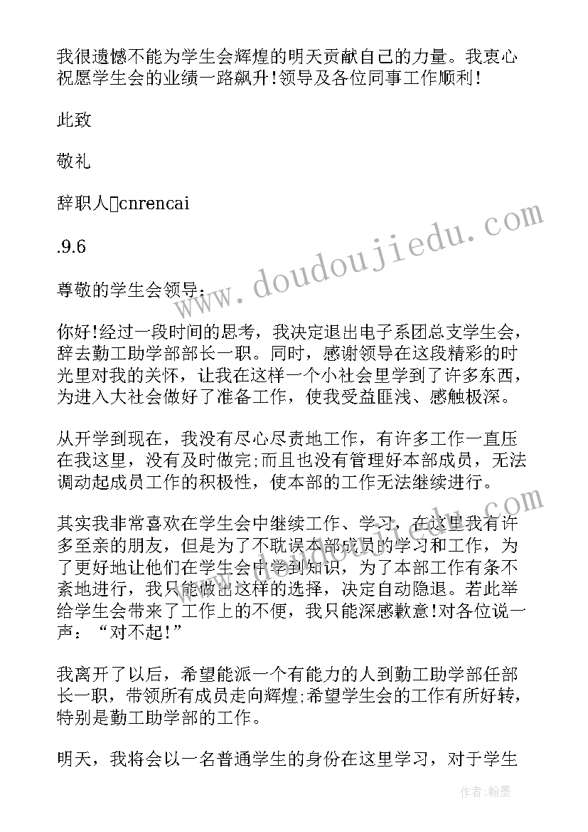 大学学生会人员辞职报告(汇总10篇)