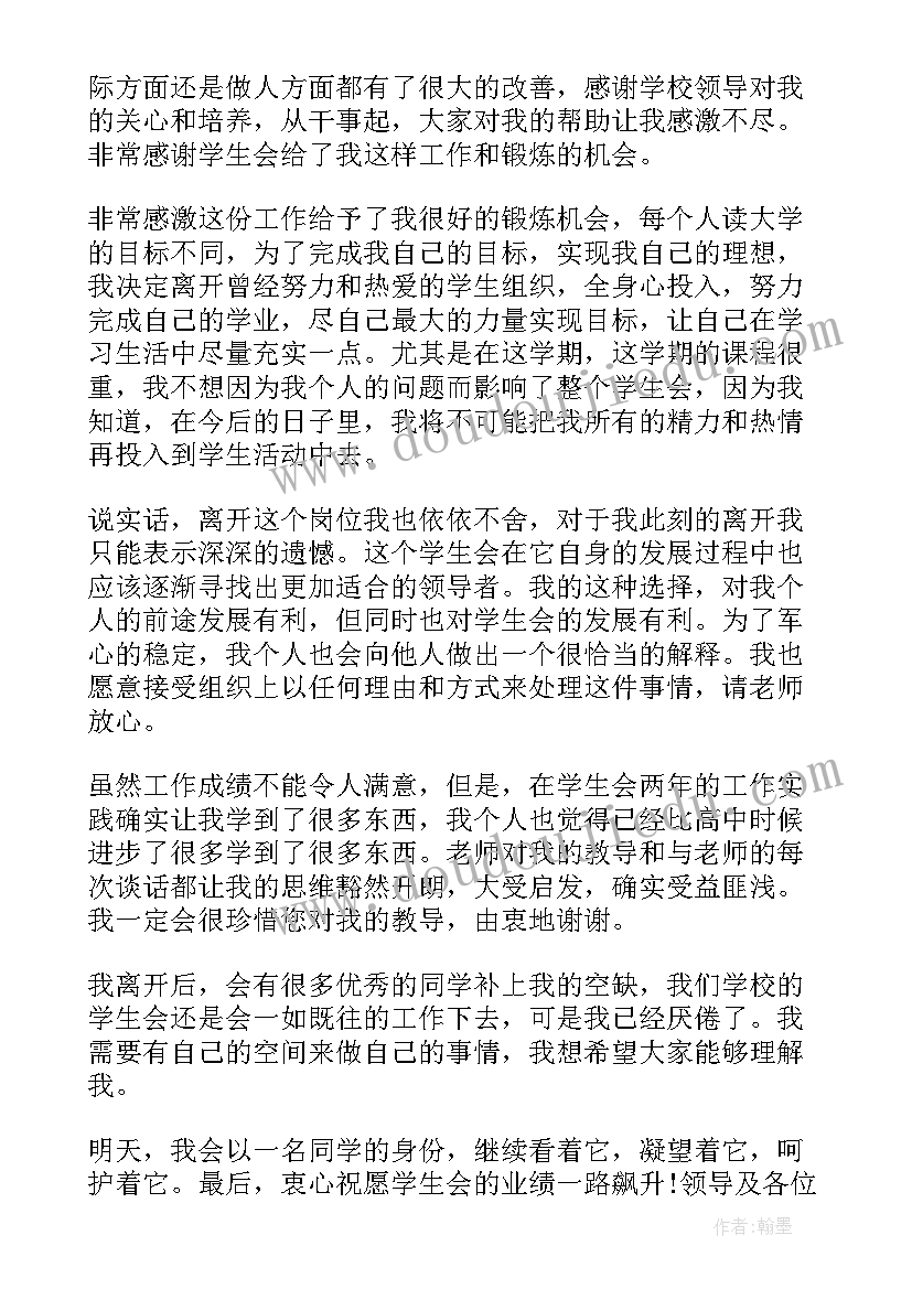 大学学生会人员辞职报告(汇总10篇)